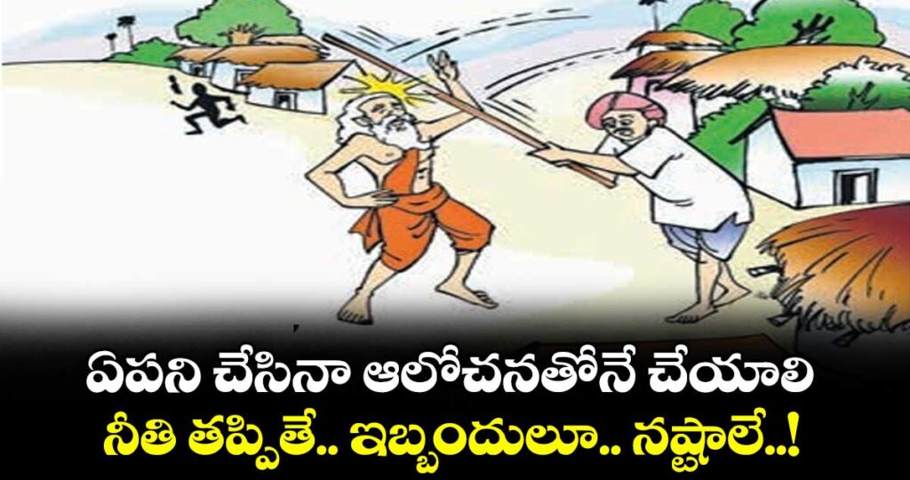 Moral Story: ఏపని చేసినా ఆలోచనతోనే చేయాలి..నీతి తప్పితే.. ఇబ్బందులూ.. నష్టాలే..!