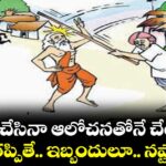 Moral Story: ఏపని చేసినా ఆలోచనతోనే చేయాలి..నీతి తప్పితే.. ఇబ్బందులూ.. నష్టాలే..!