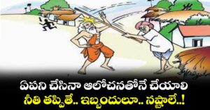Moral Story: ఏపని చేసినా ఆలోచనతోనే చేయాలి..నీతి తప్పితే.. ఇబ్బందులూ.. నష్టాలే..!