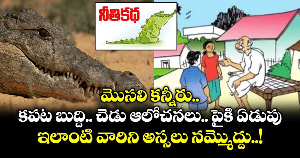 నీతికథ : మొసలి కన్నీరు .. కపట బుద్ది..చెడు ఆలోచనలు.. పైకి ఏడుపు.. ఇలాంటి వారిని అస్సలు నమ్మొద్దు..!