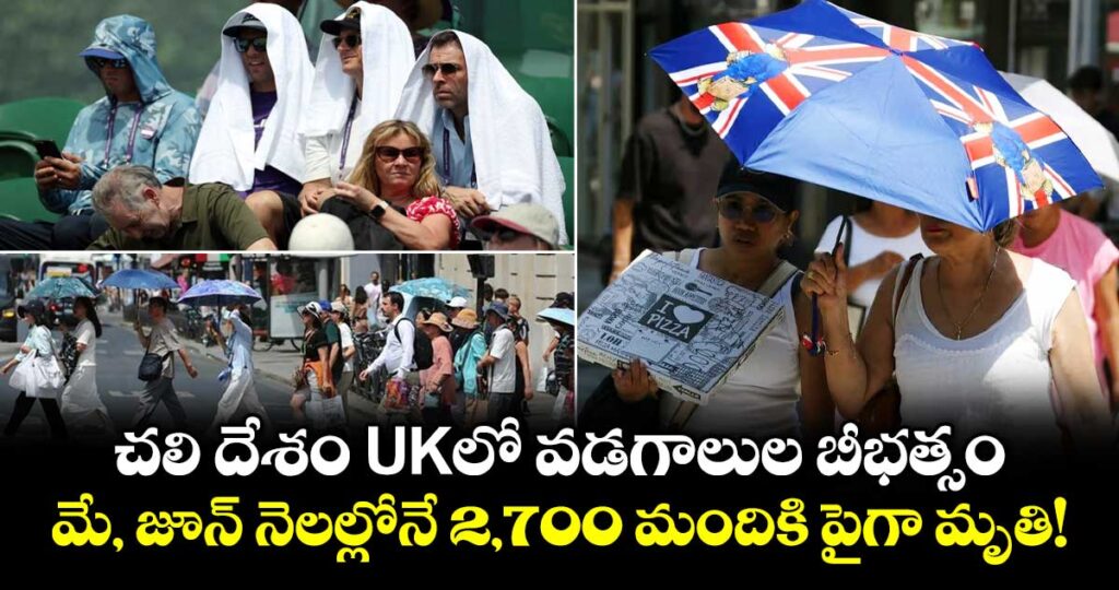 చలి దేశం UKలో వడగాలుల బీభత్సం.. మే, జూన్ నెలల్లోనే 2,700 మందికి పైగా మృతి!