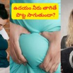 ఉదయం లేవగానే నీరు తాగితే పొట్ట ముందుకు సాగుతుందా..? నాజుగ్గా అందంగా ఉండాలంటే..