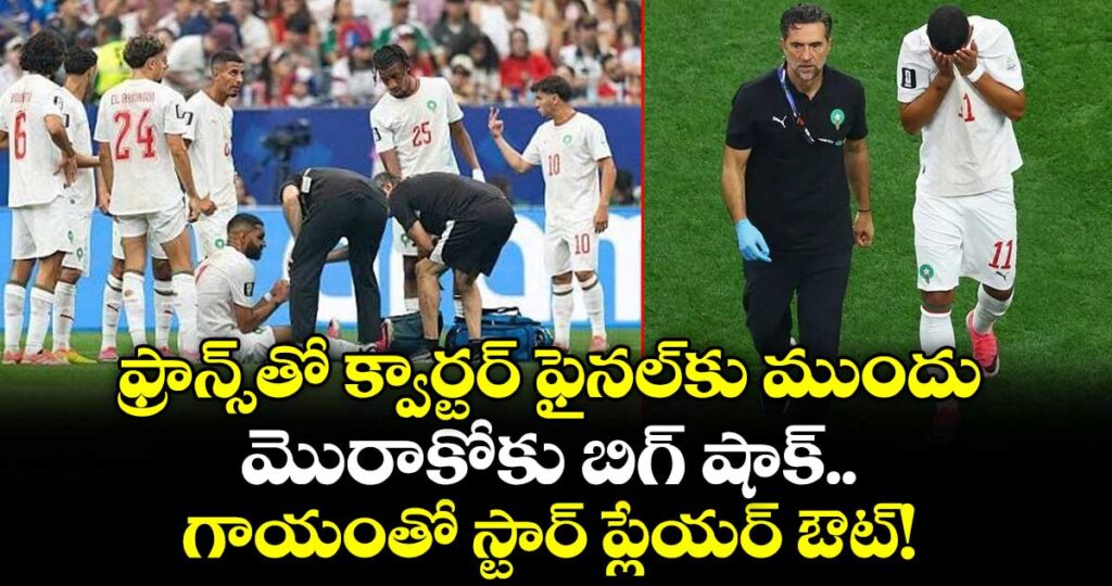 ఫ్రాన్స్‌తో క్వార్టర్ ఫైనల్‌కు ముందు మొరాకోకు బిగ్ షాక్.. గాయంతో స్టార్ ప్లేయర్ ఔట్! 