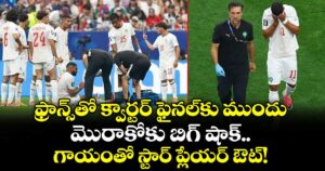 ఫ్రాన్స్‌తో క్వార్టర్ ఫైనల్‌కు ముందు మొరాకోకు బిగ్ షాక్.. గాయంతో స్టార్ ప్లేయర్ ఔట్! 