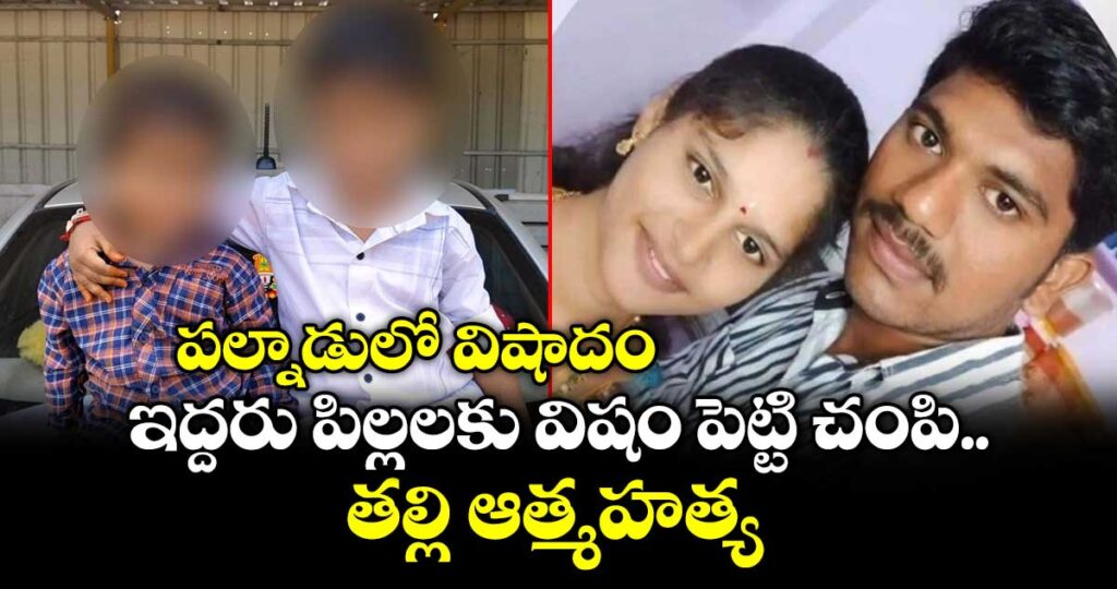 ప‌ల్నాడులో విషాదం.. ఇద్దరు పిల్లలకు విషం పెట్టి చంపి తల్లి ఆత్మహత్య