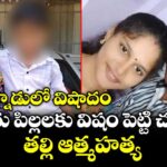 ప‌ల్నాడులో విషాదం.. ఇద్దరు పిల్లలకు విషం పెట్టి చంపి తల్లి ఆత్మహత్య
