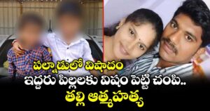 ప‌ల్నాడులో విషాదం.. ఇద్దరు పిల్లలకు విషం పెట్టి చంపి తల్లి ఆత్మహత్య