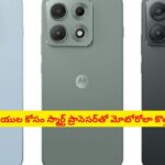 7100mAh బ్యాటరీ, అద్భుతమైన ఫీచర్లతో మోటోరోలా ఎడ్జ్ 70 మాక్స్.. పూర్తి వివరాలు ఇవే