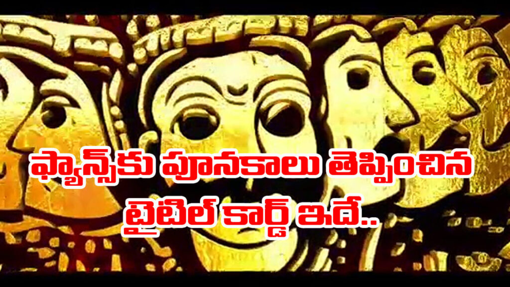 దీన్ని కొట్టే టైటిల్ కార్డు ఉందా.! థియేటర్‌లో ఫ్యాన్స్ పూనకాలతో ఊగిపోయారు