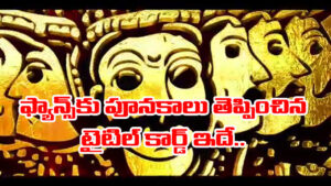 దీన్ని కొట్టే టైటిల్ కార్డు ఉందా.! థియేటర్‌లో ఫ్యాన్స్ పూనకాలతో ఊగిపోయారు