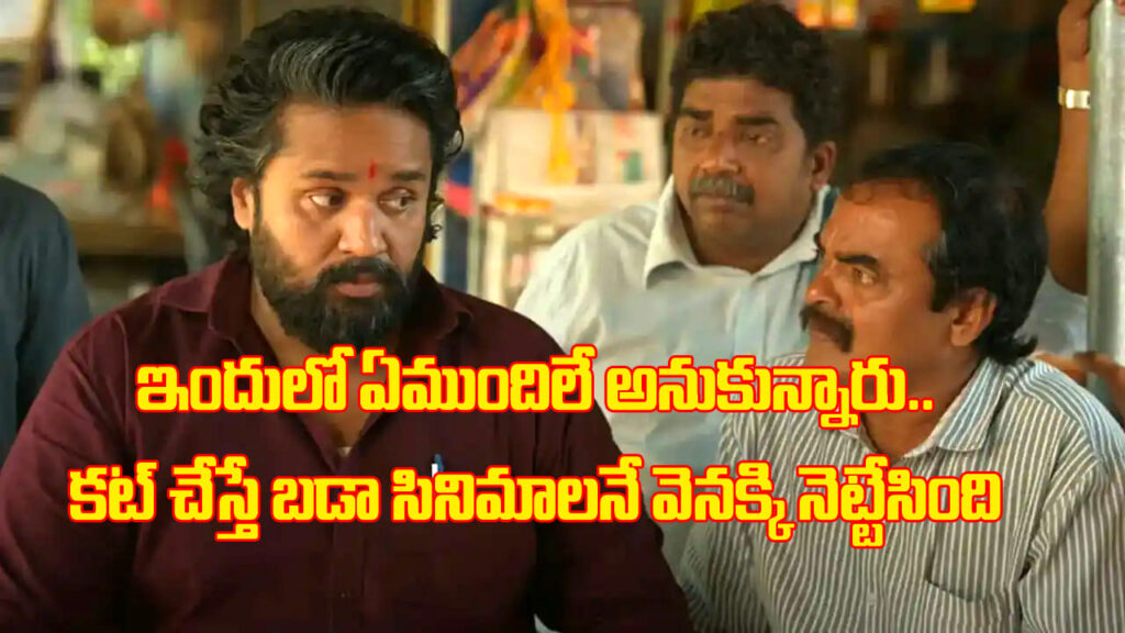 చిన్న సినిమా అనుకున్నారు.. కట్ చేస్తే బాక్సాఫీస్‌ను చెడుగుడు ఆడుకుంది.. కేజీఎఫ్, కాంతారలను కూడా వెనక్కి నెట్టింది