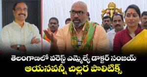 తెలంగాణలో వరెస్ట్ ఎమ్మెల్యే డాక్టర్ సంజయ్.. ఆయనవన్నీ చిల్లర పాలిటిక్స్: MP అర్వింద్