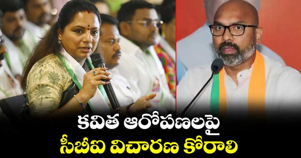 కవిత ఆరోపణలపై సీబీఐ విచారణ కోరాలి : ఎంపీ అర్వింద్