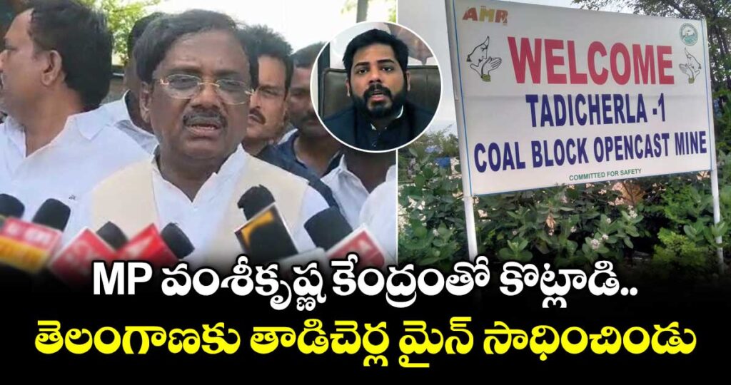 MP వంశీకృష్ణ కేంద్రంతో కొట్లాడి తెలంగాణకు తాడిచెర్ల మైన్ సాధించిండు: మంత్రి వివేక్