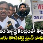 MP వంశీకృష్ణ కేంద్రంతో కొట్లాడి తెలంగాణకు తాడిచెర్ల మైన్ సాధించిండు: మంత్రి వివేక్