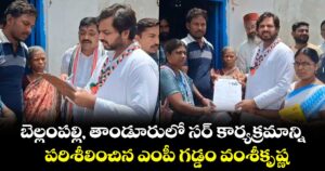 బెల్లంపల్లి, తాండూరులో సర్ కార్యక్రమాన్ని పరిశీలించిన ఎంపీ గడ్డం వంశీకృష్ణ 