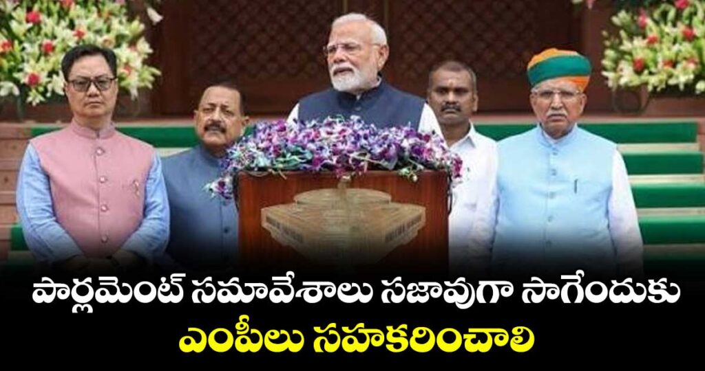 పార్లమెంట్‌ సమావేశాలు సజావుగా సాగేందుకు ఎంపీలు సహకరించాలి: ప్రధాని మోదీ