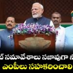 పార్లమెంట్‌ సమావేశాలు సజావుగా సాగేందుకు ఎంపీలు సహకరించాలి: ప్రధాని మోదీ