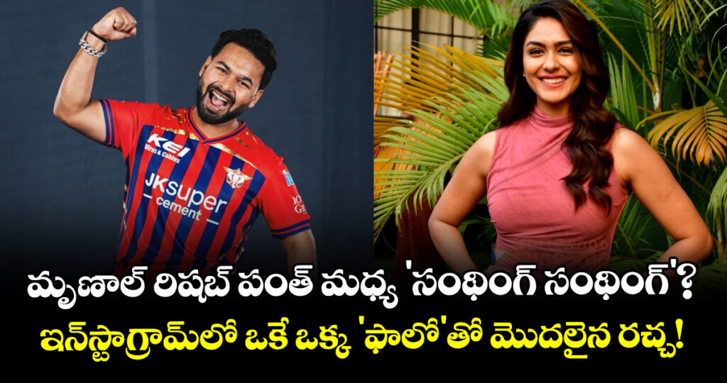 Mrunal Thakur: మృణాల్ - రిషబ్ పంత్ మధ్య 'సంథింగ్ సంథింగ్'?.. ఇన్‌స్టాగ్రామ్‌లో ఒకే ఒక్క 'ఫాలో'తో మొదలైన రచ్చ!