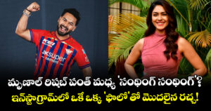 Mrunal Thakur: మృణాల్ - రిషబ్ పంత్ మధ్య 'సంథింగ్ సంథింగ్'?.. ఇన్‌స్టాగ్రామ్‌లో ఒకే ఒక్క 'ఫాలో'తో మొదలైన రచ్చ!