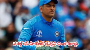 Rare Records : నమ్మలేని నిజం.. ఇంత పెద్ద కెరీర్ ఉన్నా ఒక్క టీ20లోనూ ‘ప్లేయర్ ఆఫ్ ది మ్యాచ్’ అవార్డు గెలవని దిగ్గజాలు