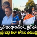 మ్యాచ్ ఇంగ్లాండ్‌లో.. క్రేజ్ ధోనీది.. ట్రెంట్ బ్రిడ్జ్ వద్ద తలా కోసం ఎగబడ్డ ఫ్యాన్స్!