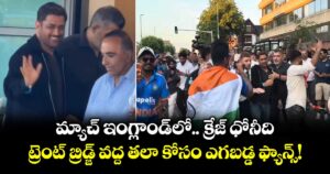 మ్యాచ్ ఇంగ్లాండ్‌లో.. క్రేజ్ ధోనీది.. ట్రెంట్ బ్రిడ్జ్ వద్ద తలా కోసం ఎగబడ్డ ఫ్యాన్స్!