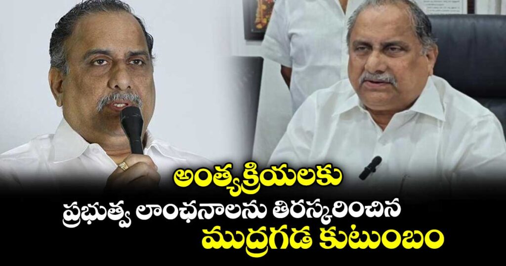 అంత్యక్రియలకు ప్రభుత్వ లాంఛనాలను తిరస్కరించిన ముద్రగడ కుటుంబం