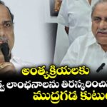 అంత్యక్రియలకు ప్రభుత్వ లాంఛనాలను తిరస్కరించిన ముద్రగడ కుటుంబం