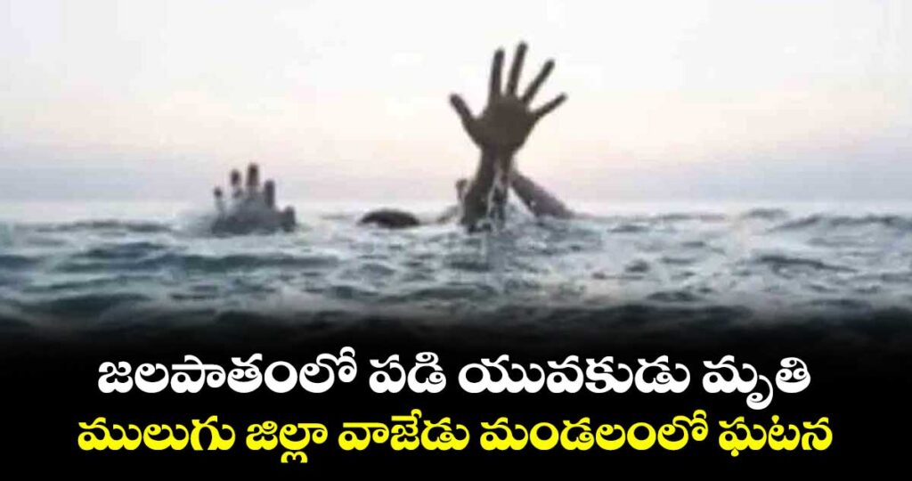 జలపాతంలో పడి యువకుడు మృతి.. ములుగు జిల్లా వాజేడు మండలంలో ఘటన