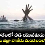 జలపాతంలో పడి యువకుడు మృతి.. ములుగు జిల్లా వాజేడు మండలంలో ఘటన