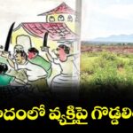ములుగు:భూవివాదంలో వ్యక్తిపై గొడ్డలితో దాడి