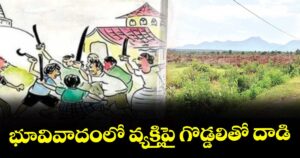 ములుగు:భూవివాదంలో వ్యక్తిపై గొడ్డలితో దాడి