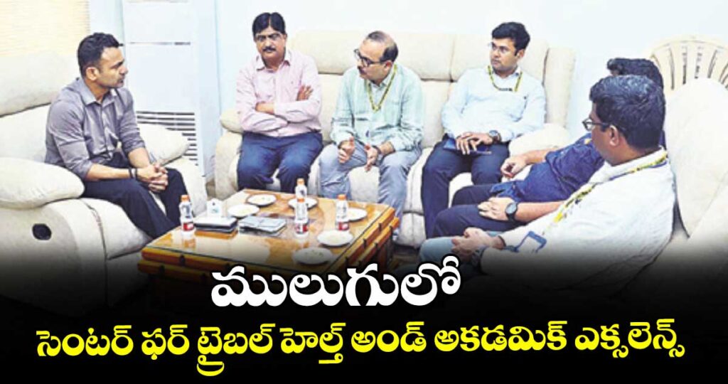 ములుగులో సెంటర్ ఫర్ ట్రైబల్ హెల్త్ అండ్ అకడమిక్ ఎక్సలెన్స్