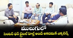 ములుగులో సెంటర్ ఫర్ ట్రైబల్ హెల్త్ అండ్ అకడమిక్ ఎక్సలెన్స్