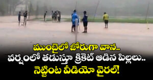 ముంబైలో జోరుగా వాన.. వర్షంలో తడుస్తూ క్రికెట్ ఆడిన పిల్లలు.. నెట్టింట వీడియో వైరల్!