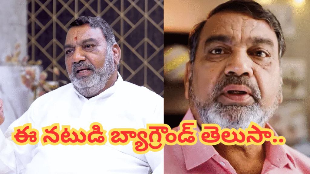 రామాయం పేట్‏లో పుట్టి.. గజ్వేల్‏లో చదువుకుని.. గవర్నమెంట్ ఉద్యోగం నుంచి సినిమాల వరకు..  ఈ నటుడి బ్యాగ్రౌండ్ తెలుసా..