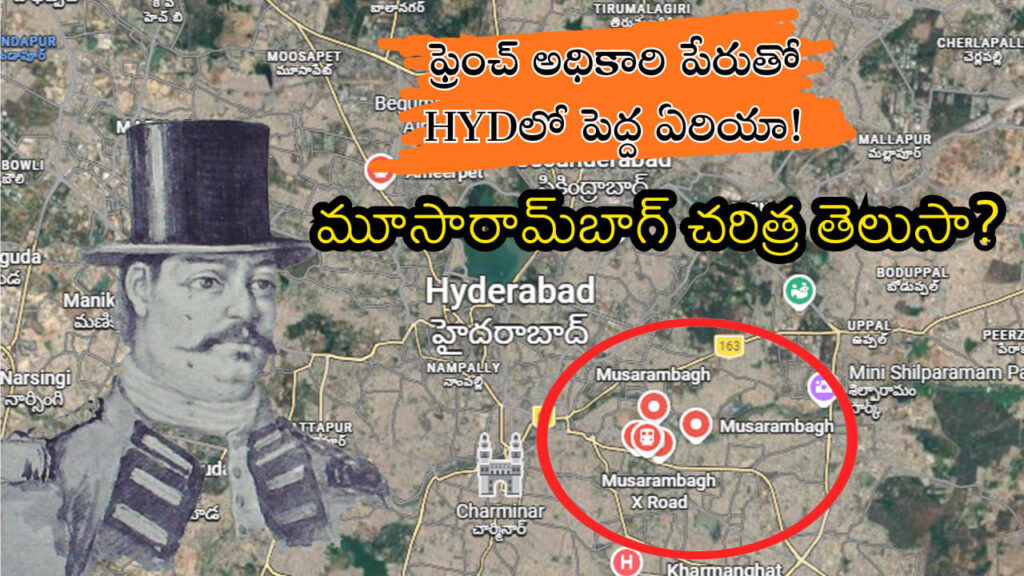 HYDలోని మూసారామ్‌బాగ్.. ఫ్రెంచ్ అధికారిపై ప్రేమతో ప్రజలు పెట్టుకున్న పేరు! మీకు తెలియని చరిత్ర