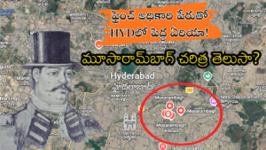 HYDలోని మూసారామ్‌బాగ్.. ఫ్రెంచ్ అధికారిపై ప్రేమతో ప్రజలు పెట్టుకున్న పేరు! మీకు తెలియని చరిత్ర