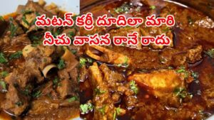 పాతకాలపు నాటి చిట్కా.. ఇలా చేస్తే మటన్ ముక్క మెత్తగా మారి నీచు వాసన రానే రాదు..