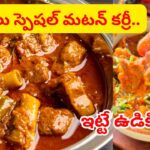 ఇదొక్కటి వేస్తే చాలు.. ఎంత ముదురు మటన్ అయినా మెత్తగా దూదిలా ఉడికిపోద్ది..
