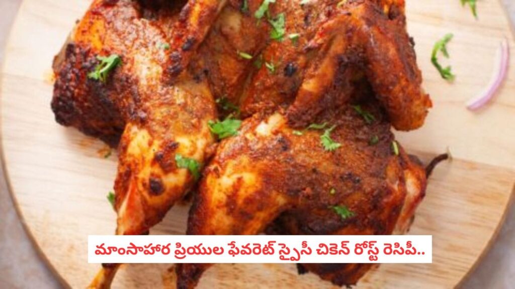 Spicy Chicken Roast: బ్యాచిలర్స్ స్పెషల్.. కారం కారంగా నోరూరించే స్పైసీ చికెన్ రోస్ట్ రెసిపీ ఇదీ!