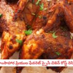 Spicy Chicken Roast: బ్యాచిలర్స్ స్పెషల్.. కారం కారంగా నోరూరించే స్పైసీ చికెన్ రోస్ట్ రెసిపీ ఇదీ!