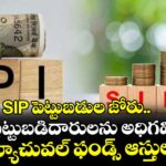 SIP పెట్టుబడుల జోరు.. విదేశీ పెట్టుబడిదారులను అధిగమించిన మ్యూచువల్ ఫండ్స్ ఆస్తులు