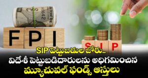 SIP పెట్టుబడుల జోరు.. విదేశీ పెట్టుబడిదారులను అధిగమించిన మ్యూచువల్ ఫండ్స్ ఆస్తులు