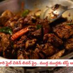 Chicken Liver Fry: ముక్క ముక్కలో నాటు స్టైల్ ఘాటు.. కర్ణాటక స్పెషల్ ‘చికెన్ లివర్ ఫ్రై’ సీక్రెట్ రెసిపీ ఇదే!