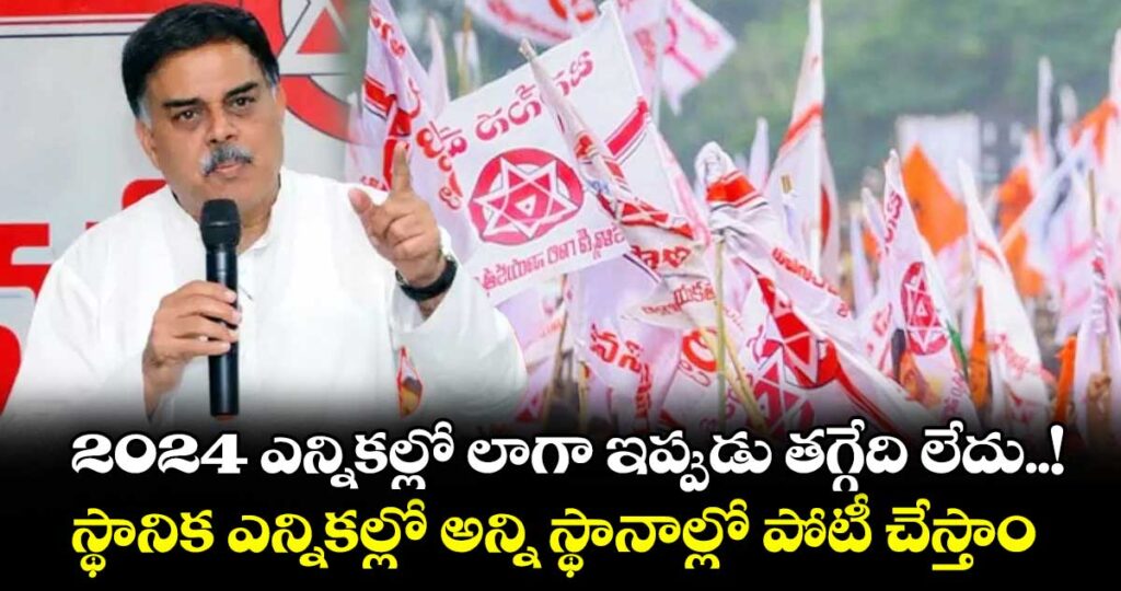 2024 ఎన్నికల్లో లాగా ఇప్పుడు తగ్గేది లేదు..! స్థానిక ఎన్నికల్లో అన్ని స్థానాల్లో పోటీ చేస్తాం: నాదెండ్ల మనోహర్ 