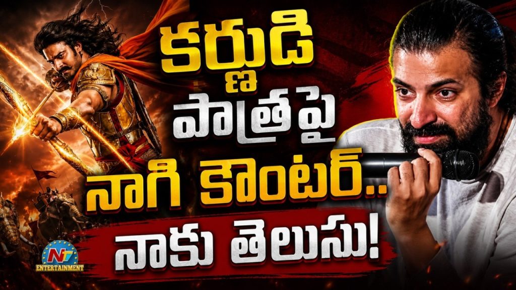Nag Ashwin: కర్ణుడి పాత్రపై నాగి స్ట్రాంగ్ కౌంటర్లు ఇప్పుడెందుకు?