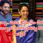 Naga Chaitanya: అన్నా.. వదినకు ఏ చీర తీసుకున్నారు? నాగ చైతన్య ఆసక్తికర సమాధానం.. వీడియో ఇదిగో