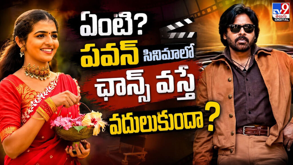ఏంటి? పవన్‌ సినిమాలో ఛాన్స్ వస్తే వదులుకుందా?